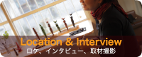インタビュー撮影