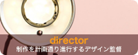 制作を円滑にディレクション